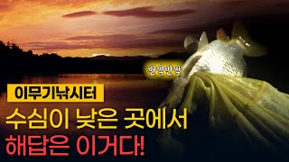 이큐피싱: 수심에 따라 채비는 OO해야합니다.