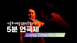 연기예술계열 2023 5분 연극제 [Long Time No See]📺