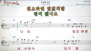 무정한 당신/천수애💕Karaoke*Sheet Music*Chord*MR💋노래방 반주*기타 코드 악보*가라오케