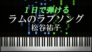 ラムのラブソング / 松谷祐子『うる星やつら』主題歌【ピアノ初心者向け・楽譜付き】