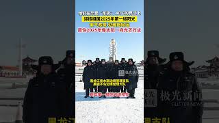 他们在华夏“东极”-40℃的界江上，迎接祖国2025年第一缕阳光！紫气东来、见者接好运，愿你2025年像太阳一样光芒万丈！#喜迎亚冬会歌声里的黑龙江 #跟着亚冬游龙江#冰雪见证愿望我在黑龙江跨