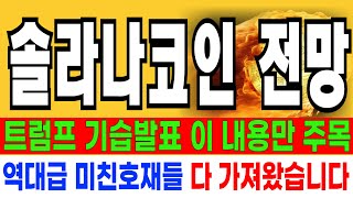 솔라나코인 전망  //  긴급속보 트럼프 기습발표 이 내용만 주목 역대급 미친호재들 다 챙겨놨습니다 세력주 눌림목  세력 미쳤다 매집여부 확인합시다 분명 예언했습니다!!