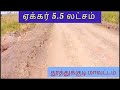 நிலம் விற்பனைக்கு ஏக்கர் 5.5 லட்சம் மட்டுமே landforsale tirunelveli agriculture lowbudgetland