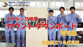 【つるぎ高校】カウントダウンボード製作（電気編）