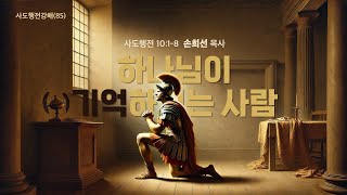 사도행전강해(85) 하나님이 기억하시는 사람_행 10:1-8