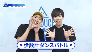 【今西 正彦（Imanishi Masahiko）VS片上 勇士（Katagami Yushi）】歩数計ダンスバトル｜PRODUCE 101 JAPAN