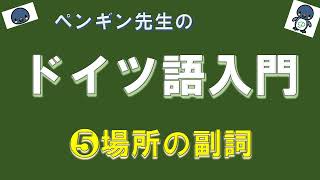 『ドイツ語入門』#77 場所を表す副詞