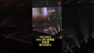 【hito 流行音樂獎 】20230603 台北 小巨蛋 林俊傑 偉大的渺小  流行音乐奖 林俊杰 伟大的渺小  #林俊傑 #hito流行音樂獎 #Kero #偉大的渺小  #Shorts