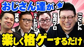 【スト5】おじさん達が楽しく格ゲーするだけ！面白シーンまとめ！こくじん ヌキ 石井プロ ミートたけし（2022/5/20）こくヌキ