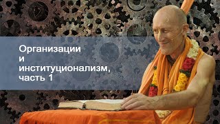 Организации и институционализм, часть 1