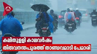 Kerala Rains | കലിതുളളി കാലവർഷം തിരുവനന്തപുരത്ത് താണ്ഡവമാടി പേമാരി