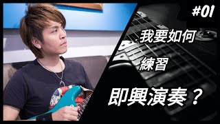 我要如何練習即興演奏 ?