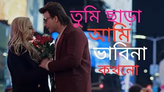 তুমি ছাড়া আমি ভাবি না কখনো🔥 Rajkumar🔥 movie🔥 song🔥 Shakib Khan🔥 Balam💥 Kunal🔥  Eid movie song