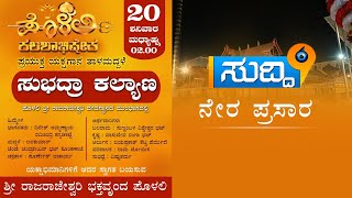 Polali Kalashabisheka  |ಸುಭದ್ರಾ ಕಲ್ಯಾಣ ಯಕ್ಷಗಾನ ತಾಳಮದ್ದಳೆ  LIVE