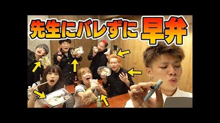 【対決】学校で早弁？！先生にバレずに授業中に弁当を食い切れ！！【ボンボンTV】【RedLinX official YouTube 202】