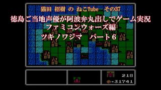 ねこTube その37 徳島ご当地声優が阿波弁丸出しでゲーム実況　ファミコンウォーズ編　ツキノワジマ　パート６／９