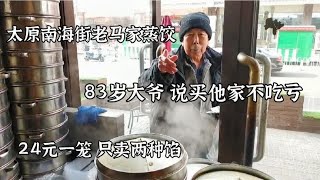 山西火了10年的蒸饺，83岁大爷说买他家不吃亏，一笼24元只卖两种馅【青山快来吃】.mp4