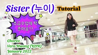 ✅Sister(누이)👣/Tutorial/쉬운초급스텝