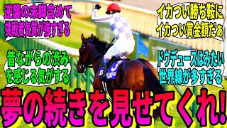 【競馬の反応集】「改めて、ドウデュースについて語ろう」に対する視聴者の反応集