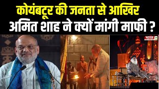 Isha Foundation Mahashivratri : कोयंबटूर की जनता से आखिर Amit Shah ने क्यों मांगी माफी ? Sadhguru