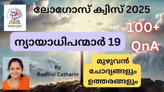 ✝️ ലോഗോസ് ക്വിസ് 2025 | ന്യായാധിപന്മാർ 19 | മുഴുവൻ ചോദ്യങ്ങളും ഉത്തരങ്ങളും#logosquizmalayalam