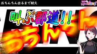 【NKODICE/切り抜き】楽しそうに下ネタワードを連呼する郡道美玲ｗ