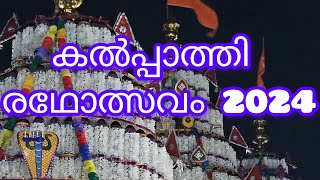 കൽപ്പാത്തി രഥോത്സവകാഴ്ചകൾ 2024🙏🏼🙏🏼🙏🏼/ Kalppathy തേര് #kalpathy #radholsavam #palakkad