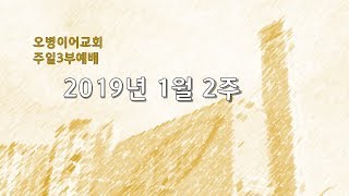 오병이어교회2019년 01월13일 주일3부예배