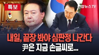 [특보] 내일 탄핵심판 최종변론…'무제한 끝장 토론' 전망 | 70일 넘게 이어진 재판·증인 16명…끝까지 엇갈린 주장, 마지막 변수는?