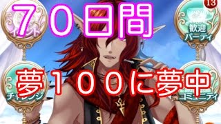 ［夢100］男だけど実況プレイ ７０日プレイした結果！今後について！PTや王子様も公開！