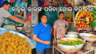 ବାବୁଲି ଭାଇଙ୍କ ପରିବା ବିରି ଗୋଲ୍ ବରା ଓ କସା ୨୦ ଟଙ୍କାରେ ପେଟେ 😋 l Teasty vegetable biri bara, Kendrapara