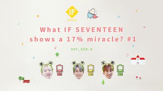 【SVT_ZER·0】（中字）[IF] EP04 如果SEVENTEEN展現17%的奇蹟的話 #1 (What IF SEVENTEEN shows a 17% miracle? #1)