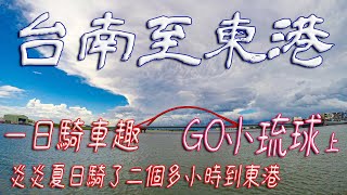 GO小琉球【機車旅行 + 攝影】熱到破表 騎到歪腰 台南騎車衝至小琉球(上集)  #發仔旅行攝