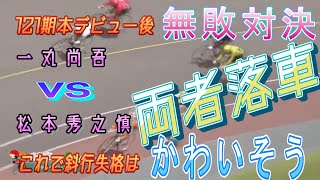 【競輪】121期特進を狙う5連勝中一丸尚伍、松本秀之慎直接対決