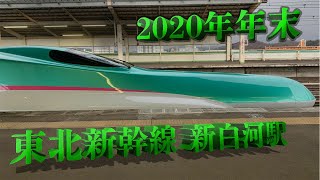 【2020年年末】東北新幹線唯一の村所属駅　新白河駅発着・通過集