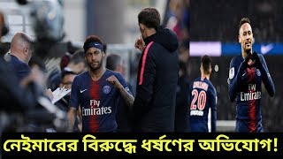 ছিঃ ছিঃ নেইমারের বিরুদ্ধে প্যারিসের হোটেলে \