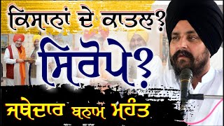 ਜਥੇਦਾਰ ਬਨਾਮ ਮਹੰਤ | Jathedar | Bhai Sarbjit Singh Dhunda