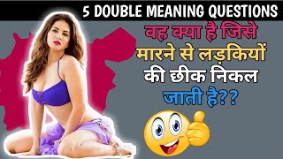 😋DOUBLE MEANING QUESTIONS | 5 Amazing question ask your friends🔥🔥 | Gyan With prince🔥🔥