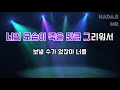 하다지노래방 이우 이별행동 mr ab 여key 하다지mr