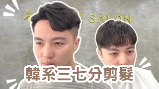 韓系三七分｜男生髮型快速修剪｜剪髮第一視角 - 髮型師諾曼