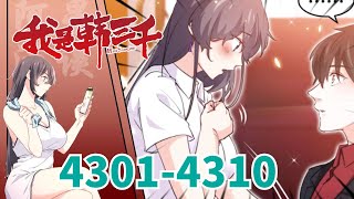 《我是韩三千》 第4301至4310集 入赘三年，所有人都以为可以骑在我头上。 而我，只等她牵起我的手，便可以给她整个世界。