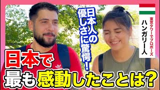 「日本は別世界！驚きの連続！」念願の初来日中にプロポーズをした外国人に母国との違いや日本で驚いたことを聞いてみた！【感動回】