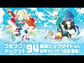 コミックマーケット94（2018年夏）　熱中症にご注意！