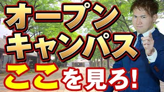 オープンキャンパスはココを見ろ！元実行委員が語る見るべきポイント