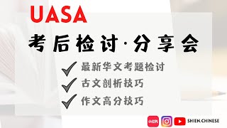 UASA 考后检讨 ·分享会｜古文作答小技巧 ｜A佳写作技巧 40/40分哦｜🎁实用备考笔记礼物 PART 2