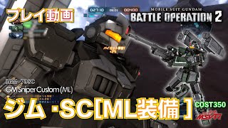 【#バトオペ2】#823 ジム・ＳＣ[ＭＬ装備]   COST350 有名配信者さんとレート戦【プレイ動画】GBO2