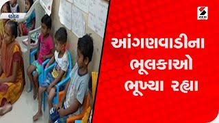 Vadodara : આંગણવાડીના ભૂલકાઓ છેલ્લા 5 દિવસથી બાળકો ભૂખ્યા રહ્યા @SandeshNewsTV