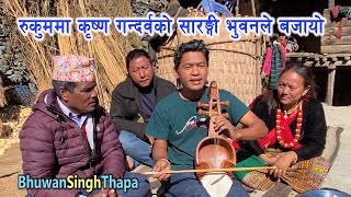 रुकुममा कृष्ण गन्दर्व दाजुको सारङ्गी भुवनले बजायो / कृष्ण दाजुले गाउँदै नचाए / Bhuwan Singh Thapa