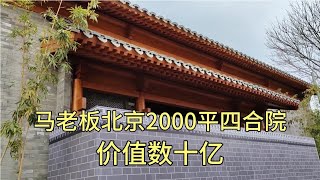 探访马老板在北京顶级四合院豪宅，三路三进非常气派，价值数10亿