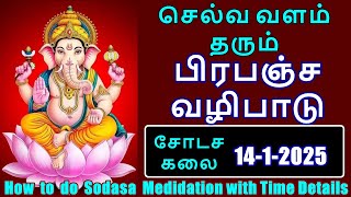 Sodasa Kalai Time | சோடசக்கலை நேரம்  5 நொடியில் நினைத்தது நடக்கும்